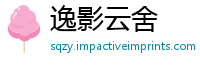 逸影云舍